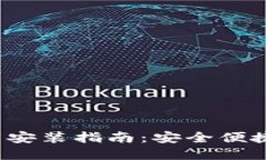 TPWallet官方iOS下载安装指南：安全便捷的加密资产