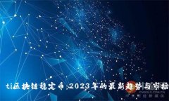 biao ti区块链稳定币：2023年的最新趋势与市场动态