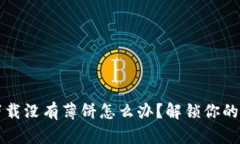 TPWallet新下载没有薄饼怎么办？解锁你的数字资产