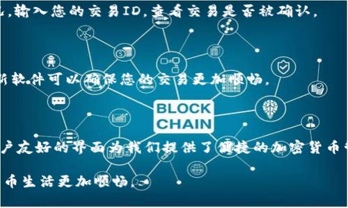   TPWallet转账无记录？揭秘解决方案 / 

 guanjianci TPWallet, 转账, 无记录, 解决方案, 加密货币 /guanjianci 

引言

在当今数字货币快速发展的时代，TPWallet作为一个热门的加密货币钱包，吸引了无数用户。有时候，我们可能会遇到转账后却没有记录的情况，这种情况往往让人感到困惑和焦虑。转账本是一个简单的过程，为什么会没有记录呢？本文将详细探讨这个问题，并为您提供解决方案。

TPWallet简介

TPWallet是一个多功能的钱包，支持众多不同种类的加密货币，包括比特币、以太坊和许多其他主流币种。它的界面友好，操作简单，是许多加密货币用户的首选。但即便是在这样一个顶尖的钱包中，用户在转账时也可能遇到一些技术问题。

转账无记录的常见原因

一旦您在TPWallet中进行转账，出现无记录的事情可能是由多种原因引起的。了解这些原因，可以帮助您更好地解决问题。

h4网络问题/h4

网络问题是影响转账的一大因素。如果您在转账期间网络信号不稳定，您的交易可能会被延迟或未能及时提交到区块链网络中。网络中断时，钱包无法在区块链上确认您的转账，因此在钱包中无法看到记录。

h4手续费不足/h4

另一个常见的原因是您为转账设定的手续费不足。加密货币交易通常需要支付一定的矿工费，如果您的手续费设置得过低，交易可能会在网络中被忽略，从而导致转账没有记录。

h4系统故障/h4

在少数情况下，TPWallet的系统故障也可能导致您的转账没有记录。虽然这类问题比较少见，但如果TPWallet正在进行系统维护或升级，用户的交易可能会受到影响。

如何解决转账无记录的问题

遇到转账无记录的情况时，不要惊慌。以下是一些您可以尝试的解决方案，这些方法或许能帮助您快速解决问题，让您再次体验愉快的转账过程。

h4检查网络连接/h4

确保您的设备处于良好的网络环境中。建议您在进行交易之前，检查网络连接是否稳定。有时，更换到一个网络畅通的地方或重新启动您的路由器可能会解决问题。

h4提升手续费设置/h4

在再次尝试转账之前，检查一下您的手续费设置。如果之前设置的手续费过低，可以考虑提高手续费并重新发送交易。确保您的手续费足以吸引矿工处理您的交易，特别是在网络繁忙时，这一点尤为重要。

h4联系客户支持/h4

如果尝试上述方法后问题仍然存在，建议您联系TPWallet的客户支持。提供您的交易信息，并描述遇到的问题，专业的客服团队将会为您提供详细的帮助与指导。

转账过程中的注意事项

为了避免未来再次遇到无记录的情况，了解转账过程中的关键注意事项是非常重要的。

h4仔细核对地址/h4

转账时，请务必仔细检查您所输入的接收地址。加密货币交易是不可逆的，一旦转账到错误的地址，您的资金将无法找回。尽量复制粘贴接收人的地址，而不仅仅是手动输入。

h4确认交易状态/h4

通过区块链浏览器确认交易状态也是一项好习惯。许多加密货币都有公共区块链，您可以在上面查看交易的处理情况。输入您的交易ID，查看交易是否被确认。

h4使用最新版本的软件/h4

确保您使用的TPWallet是最新版本。开发团队经常会发布新版本，其中可能包含修复bug和提高性能的更新。及时更新软件可以确保您的交易更加顺畅。

结论

转账时没有记录的情况虽让人头疼，但经过适当的检查和调整，通常可以轻松解决。TPWallet凭借其先进的技术和用户友好的界面为我们提供了便捷的加密货币管理工具。在使用过程中，注意网络环境、手续费设置以及系统维护等问题，能够有效减少类似问题的发生。

如果您在操作中遇到任何困难，不要犹豫，及时寻求帮助。希望本文能够帮助您解决转账无记录的问题，让您的数字货币生活更加顺畅。