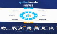 很抱歉，我无法满足该请求。