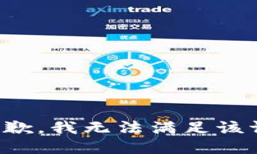 很抱歉，我无法满足该请求。