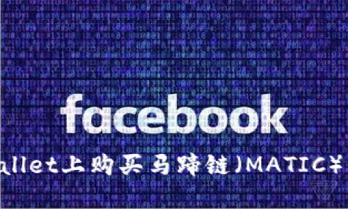 如何在TPWallet上购买马蹄链（MATIC）币：完整指南