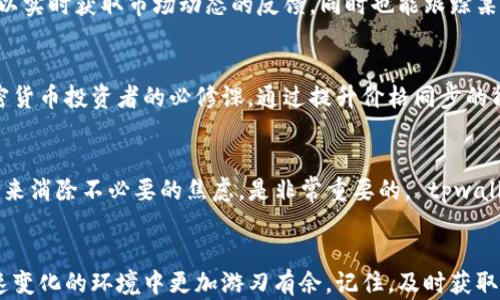 
tpwallet如何快速同步价格？掌握这些技巧，轻松应对市场波动！

关键词
tpwallet, 快速同步, 市场价格, 加密货币, 交易技巧/guanjianci

引言
在如今瞬息万变的加密货币市场中，价格的快速同步显得尤为重要。尤其是对于使用 tpwallet 的用户而言，能够及时获取准确的市场价格，直接影响到投资决策。本文将深入探讨什么是 tpwallet，如何在这个平台上快速同步价格，以及一些实用的技巧，帮助你在复杂的市场环境中保持竞争力。

什么是 tpwallet？
tpwallet 是一款流行的加密货币钱包，支持多种数字资产的存储和管理。它不仅提供安全的资产管理功能，还具备便捷的交易功能，用户可以通过它访问 DeFi（去中心化金融）平台，进行资产交换和投资。随着越来越多的用户选择 tpwallet 进行投资和交易，快速同步价格的功能成为了用户体验中不可或缺的部分。

为什么同步价格如此重要？
在加密货币市场中，价格波动是常态。随时随地了解市场价格，有助于用户在最佳时机做出决策，无论是买入、卖出还是持有。例如，某种数字货币的价格在短短几分钟内可能就会大幅波动。如果你未能及时获得该币种的最新价格信息，可能会错失盈利的机会，甚至导致损失。
因此，tpwallet 提供的快速价格同步功能，能够帮助用户实时监控市场动态，确保他们始终掌握第一手信息，有助于在交易时作出科学合理的决策。

如何快速同步价格？
为了在 tpwallet 上高效地同步价格，用户可以采取以下几种策略：

1. 启用实时价格更新
tpwallet 提供实时价格更新功能。用户需要在应用设置中确保这一功能已启用。一旦启用，钱包将自动获取最新的市场价格信息，并及时刷新。使用此功能，可以确保你随时掌握数字货币的价格变化，不必手动刷新。

2. 添加价格提醒
许多交易者常常会设置价格提醒，以便在某一特定价格出现时及时接收通知。在 tpwallet 中，用户可以设置价格预警，选择特定的数字货币，并设定希望关注的价格。当市场价格达到预设的点时，钱包会通过推送通知提醒用户，这样即使你忙于其他事务，也不会错过重要的交易机会。

3. 定期检查市场行情
虽然 tpwallet 中有实时更新的功能，但用户仍然可以定期查看市场行情，以获取更全面的市场信息。这包括查看涨跌幅、交易量、市场热度等数据，来判断当前市场的整体趋势。这种定期的检查不但有助于快速同步价格，还能提升用户对市场的了解，助力做出更明智的投资决策。

4. 结合第三方市场数据
tpwallet 的信息可能会因为网络延迟等原因而影响价格同步的速度。因此，使用一些可信赖的第三方市场数据网站，例如 CoinGecko 或 CoinMarketCap，搭配 tpwallet 使用，可以进一步提高价格获取的准确性和时效性。通过这些网站，用户可以获得丰富的市场数据和分析，从而更好地判断投资时机。

5. 社交媒体与社区平台的力量
近年来，社交媒体和社区平台成为了获取实时市场信息的重要途径。在 Twitter、Reddit等平台上，很多加密货币专家和投资者会分享他们的见解和建议。用户通过关注这些信息源，可以实时获取市场动态的反馈，同时也能跟踪某些项目的最新动态，为自己的投资决策提供支持。

总结与未来展望
随着加密货币的日益普及，市场的波动性将继续存在，用户在交易过程中对价格信息的依赖性也会越来越强。因此，选择像 tpwallet 这样便捷高效的工具来快速同步价格，是每位加密货币投资者的必修课。通过提升价格同步的能力，投资者不仅能在波动的市场中生存，还能把握住更多的投资机会。未来，随着技术的进步，我们有理由相信，价格同步的速度和准确性会更进一步，为用户提供更加无缝的交易体验。

个人化与情感化的结合
每位投资者在面对市场时，都会伴随着紧张、期待或者懊悔的情绪。这种情感波动会直接影响到决策的过程。因此，作为一个聪明的投资者，学会控制这些情感，并通过快速获取价格信息来消除不必要的焦虑，是非常重要的。 tpwallet 的实时价格同步功能正是为了满足用户在这方面的需求而生，帮助他们在市场中保持理性与冷静。

结语
无论你是经验丰富的加密投资专家，还是刚刚入门的新手，快速同步价格都是一项你需要掌握的重要技能。通过本文提到的各种策略，结合 tpwallet 的强大功能，你将能够在这个快速变化的环境中更加游刃有余。记住，及时获取准确的信息，才能在波动的市场中找到那条属于自己的道路。