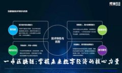 一币区块链：掌握未来数字经济的核心力量
