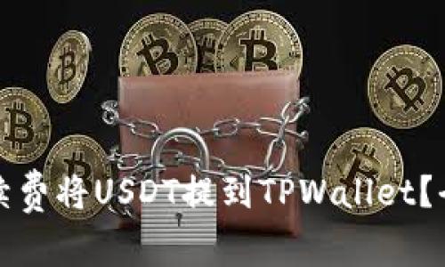 如何以最低手续费将USDT提到TPWallet？全面指南与技巧