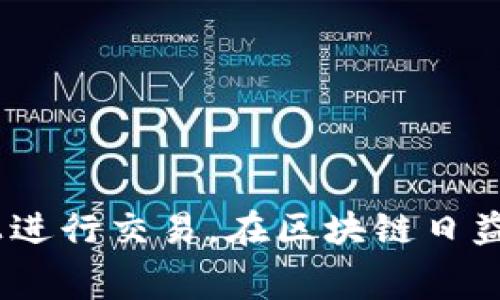   如何在TPWallet上支付以太坊链Gas费？ / 

 guanjianci TPWallet, 以太坊, Gas费, 区块链, 加密货币 /guanjianci 

什么是Gas费？为什么需要支付？

在以太坊（Ethereum）区块链上，Gas是用于计算和交易的单位。这意味着无论是发送某种类型的交易，还是执行智能合约，均需支付一定的Gas费。Gas的实际费用由网络的拥堵程度、处理速度以及操作复杂性等因素决定。简单来说，Gas就像是你在加油站为车辆加油，一旦没有了Gas，交易便无法继续。

TPWallet概述

TPWallet是一款功能强大的数字货币钱包，不仅支持以太坊，还支持多种其他区块链资产。用户可以方便地在这个平台上进行加密货币的存储、交易和管理。在使用TPWallet进行以太坊交易时，用户需了解如何支付Gas费，以确保交易的顺利进行。

如何在TPWallet上支付以太坊Gas费

支付以太坊Gas费的过程并不复杂，但对于新手用户来说，可能会觉得有些生疏。以下是通过TPWallet支付以太坊链Gas费的步骤及注意事项：

h41. 创建或导入钱包/h4

首先，如果你是新用户，需要下载并安装TPWallet应用。打开应用后，可以选择创建新钱包或导入已有的钱包。如果选择创建新钱包，确保保存好助记词和私钥，以保护你的资产安全。

h42. 充值以太坊/h4

在进行任何交易之前，你需要确保你的TPWallet中有足够的以太坊（ETH）。如果余额不足，系统在处理交易时会提示Gas费不足。可以通过交易所购买以太币，或通过其他途径转入ETH。

h43. 了解Gas费的构成/h4

Gas费主要由Gas Limit和Gas Price两部分组成。Gas Limit是你愿意为此次交易支付的最大Gas量，而Gas Price则是每单位Gas所需的ETH价格。在TPWallet中进行交易时，你可以设定这些参数，以确保顺利完成交易。

h44. 在TPWallet上执行交易/h4

在确认交易之前，用户可以在TPWallet中查看当前的Gas费用。为了确保交易能够尽快被确认，建议在网络繁忙时期提高Gas Price。TPWallet会根据网络状况提供一些建议，用户可以根据这些建议进行选择。

h45. 确认交易并支付Gas费/h4

当你输入完相关交易信息后，点击确认交易按钮。TPWallet会计算相应的Gas费，并从你的余额中扣除。如果余额足够，交易便会被提交，等待网络确认。

支付Gas费时的注意事项

虽然支付Gas费的过程相对简单，但有几件事需要特别注意：

h41. 实时监控Gas费用/h4

以太坊的Gas费用是动态的，网络拥堵时费用会增加。在进行交易前，实时查看Gas Price，以确保你所支付的费用能够顺利完成交易，避免因费用过低导致交易延迟或失败。

h42. 设置合理的Gas Limit/h4

Gas Limit不宜设置过低，因为如果Gas耗尽，交易将无法完成；但也不应设置过高，因为这会导致多余的ETH被锁定。通常情况下，选择TPWallet的自动推荐值会比较安全。

h43. 保持软件和钱包的更新/h4

确保TPWallet及你的设备操作系统保持最新，以获得良好的用户体验和安全性。旧版本可能会存在漏洞，导致支付Gas费时出现意外情况。

总结

在TPWallet上支付以太坊链Gas费的过程并没有想象中复杂。用户只需要了解Gas的基本概念，熟悉TPWallet的操作界面，并保持对市场动态的关注。通过这些步骤，你就能够高效、顺畅地在以太坊网络上进行交易。在区块链日益普及的今天，了解和掌握这些技巧，无疑将为你的加密货币之旅增添更多便利。在未来，随着技术的发展和用户体验的提升，交易过程将愈加简单，也希望所有用户都能够享受加密货币带来的自由与乐趣。