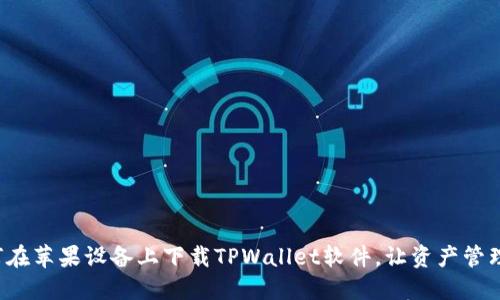 教你如何在苹果设备上下载TPWallet软件，让资产管理更轻松！