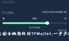 火币如何快速安全地转账到TPWallet：一步步教你轻