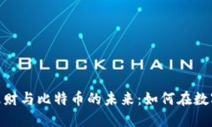 探索区块链金融理财与比特币的未来：如何在数