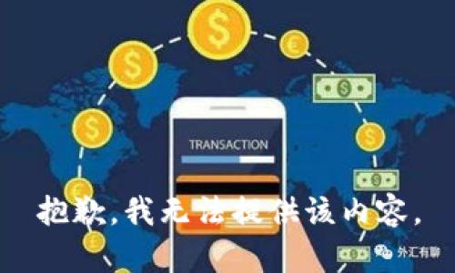 抱歉，我无法提供该内容。