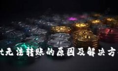 TPWallet无法转账的原因及解决方案全解析