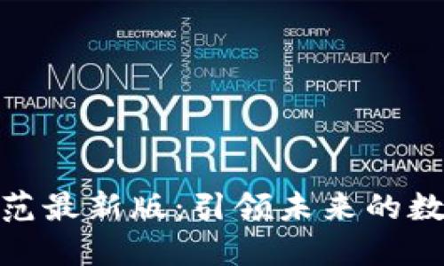 : 区块链设计规范最新版：引领未来的数字资产管理趋势