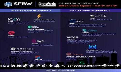 如何将OKEx的数字资产安全存入TPWallet：一步一步操作指南