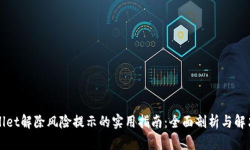 TPWallet解除风险提示的实用指南：全面剖析与解决方案