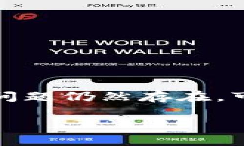 可能的答案：请执行清理缓存或尝试重新安装应用程序。如果问题仍然存在，可能是与设备的兼容性有关，考虑更新系统或者联系技术支持。

如果您有其他的问题或者需要更详细的说明，请让我知道！