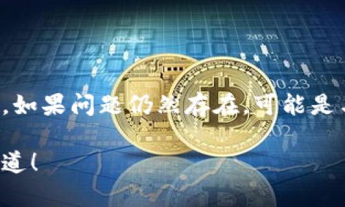 可能的答案：请执行清理缓存或尝试重新安装应用程序。如果问题仍然存在，可能是与设备的兼容性有关，考虑更新系统或者联系技术支持。

如果您有其他的问题或者需要更详细的说明，请让我知道！