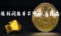   TPWallet密码忘了如何重置？一步一步教你找回！