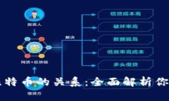 区块链技术与比特币的关系：全面解析你必须知