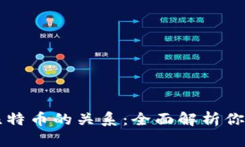 区块链技术与比特币的关系：全面解析你必须知道的真相