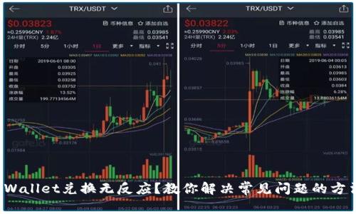 TPWallet兑换无反应？教你解决常见问题的方法！