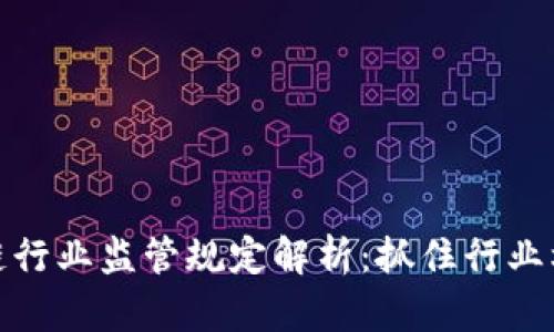 最新区块链行业监管规定解析：抓住行业机遇与挑战