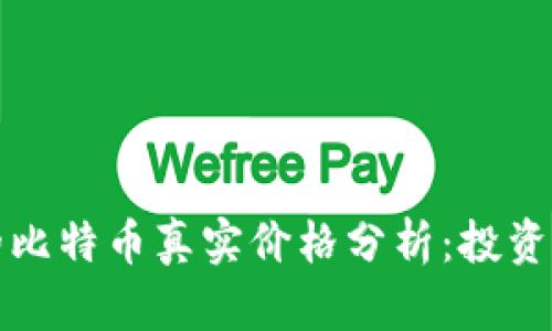 区块链时代的比特币真实价格分析：投资的机会与风险