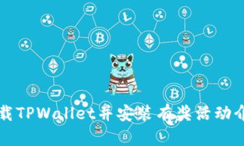 下载TPWallet并安装有奖活动介绍