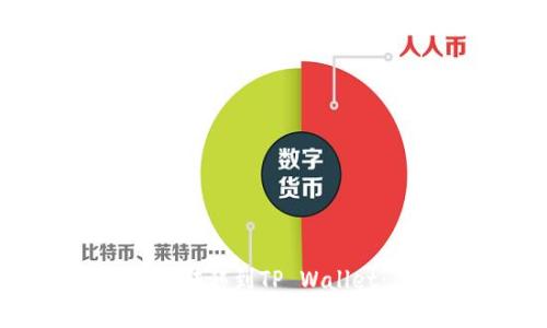 :如何将交易所的USDT转移到TP Wallet：简单易懂的详细指南