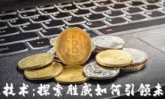 最新区块链技术：探索胜威如何引领未来金融变
