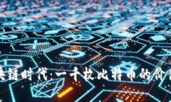 探秘区块链时代：一千枚比特币的价值与未来