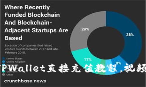 轻松掌握TPWallet直接充值教程，视频全面解析!