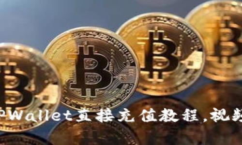 轻松掌握TPWallet直接充值教程，视频全面解析!