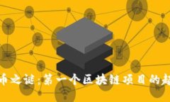 揭开比特币之谜：第一个区块链项目的起源与影