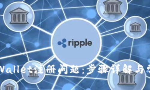 如何解决TPWallet注册问题：步骤详解与常见错误分析