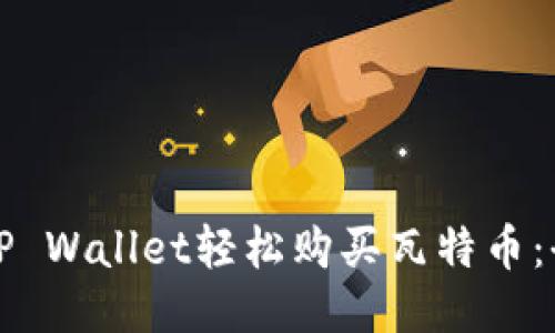 如何通过TP Wallet轻松购买瓦特币：全方位指南