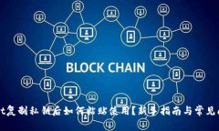 TPWallet复制私钥后如何粘贴使用？新手指南与常见