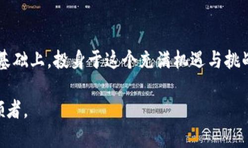 区块链与比特币考试：掌握数字货币新时代的钥匙

区块链,比特币,数字货币,加密技术,金融科技/guanjianci

前言：数字货币的崛起
在数字经济飞速发展的今天，区块链和比特币作为两大热门词汇，无疑吸引了无数人们的关注。你是否曾想过，为什么身边的人总在谈论比特币？又为什么区块链技术被誉为颠覆传统金融的“黑科技”？了解这些，你可能会发现，那不仅仅是虚拟货币的游戏，而是未来金融的核心驱动力。

一、区块链的基础知识
区块链是一个去中心化的分布式账本技术，允许数据在网络中的所有参与者之间进行共享和管理。每个“区块”包含一组交易信息，而这些交易信息又通过“链”连接在一起，形成一个不可篡改的记录，保证了数据的透明性和安全性。
想象一下，区块链就像一本公开的记账本，所有的交易记录都能被每一个参与者查看和验证。这种特性使得区块链在金融、医疗、物流等多个领域都有应用潜力。比特币作为区块链技术的一种应用，是世界上第一个去中心化的数字货币，意义重大。

二、比特币简介
比特币是由一个名叫中本聪的神秘人物或团队在2009年提出的一个概念。它的出现标志着一种全新货币体系的诞生，旨在打破传统金融的束缚。作为一种去中心化的数字货币，比特币不依赖于任何中央银行或政府机构来发行，这意味着它不受通货膨胀的影响，交易成本也大幅降低。
比特币的最大特点是有限供应，最多只有2100万个比特币可供挖掘。这种稀缺性使得比特币在金融市场上备受追捧，投资者纷纷将其视为数字黄金，部分人甚至认为它是未来货币的代名词。

三、区块链如何改变金融行业
金融科技的进步总是与时俱进，区块链技术的出现为传统金融行业带来了颠覆性的变革。在此之前，金融交易高度依赖中介，例如银行和清算公司，然而，区块链的去中心化特性使得这一过程变得简化。
例如，通过智能合约，交易可以在没有中介的情况下自动执行。这不仅降低了交易成本，还提高了交易效率。同时，由于区块链提供了信息透明性，金融违规行为的风险也大大降低，使得每一笔交易都能够被追踪与验证。

四、比特币的投资与风险
人人都想抓住机会，掌握投资比特币的优势。然而，要清晰地认识到，任何投资都伴随着风险。比特币价格波动巨大，时而狂飙突进，时而跌宕起伏，这意味着在收益与风险之间，投资者需要做出灵活的判断和决策。
有些投资者会因为看到比特币的短期暴涨而急于入场，但同时也不应忽视市场因素以及法规的变化。许多国家开始加强对比特币的监管，影响着其投资价值和市场环境。因此，了解比特币市场动态，合理配置投资组合，将是投资者在比特币领域成功的关键。

五、如何准备区块链与比特币考试
随着对区块链和比特币的关注度提升，相关课程和考试变得越来越普及。如果你希望通过考试来验证自己的知识水平，或者在工作中应用这些技能，准备工作就显得尤为重要。
首先，系统学习区块链的基本概念，理解其运作原理。可以通过在线课程、书籍、研讨会等多种方式来丰富自己的知识储备。此外，考前多做一些练习题是个不错的选择，这不仅可以提高自己的应试能力，还能加深对知识的理解。
其次，关注行业动态。比特币和区块链行业变化迅速，时事热点、政策法规、技术突破都将对考试内容产生影响。定期阅读相关的博客、报告和新闻，将帮助你及时掌握前沿信息，为考试做好充分准备。

六、结论：拥抱数字货币未来
区块链与比特币不仅是技术上的创新，更是金融世界的一次深刻变革。它们为全球经济带来无限可能，无论是普通投资者，还是金融专业人士，都将受益于这一趋势。在做好充分准备的基础上，投身于这个充满机遇与挑战的领域，才能真正把握住数字货币的未来。无论你是为了应付考试，还是为了追求投资回报，都要记得，在这场科技与金融的交汇中，唯有不断学习、适应和创新，才能走在时代的前沿。 

作为结尾，鼓励大家不仅要关注短期的利润，还要从更长远的视角来看待区块链与比特币的潜力。希望大家在深入了解后，能够拥抱这个数字货币的新时代，成为这个变革浪潮中的引领者。