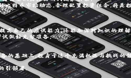 区块链与比特币考试：掌握数字货币新时代的钥匙

区块链,比特币,数字货币,加密技术,金融科技/guanjianci

前言：数字货币的崛起
在数字经济飞速发展的今天，区块链和比特币作为两大热门词汇，无疑吸引了无数人们的关注。你是否曾想过，为什么身边的人总在谈论比特币？又为什么区块链技术被誉为颠覆传统金融的“黑科技”？了解这些，你可能会发现，那不仅仅是虚拟货币的游戏，而是未来金融的核心驱动力。

一、区块链的基础知识
区块链是一个去中心化的分布式账本技术，允许数据在网络中的所有参与者之间进行共享和管理。每个“区块”包含一组交易信息，而这些交易信息又通过“链”连接在一起，形成一个不可篡改的记录，保证了数据的透明性和安全性。
想象一下，区块链就像一本公开的记账本，所有的交易记录都能被每一个参与者查看和验证。这种特性使得区块链在金融、医疗、物流等多个领域都有应用潜力。比特币作为区块链技术的一种应用，是世界上第一个去中心化的数字货币，意义重大。

二、比特币简介
比特币是由一个名叫中本聪的神秘人物或团队在2009年提出的一个概念。它的出现标志着一种全新货币体系的诞生，旨在打破传统金融的束缚。作为一种去中心化的数字货币，比特币不依赖于任何中央银行或政府机构来发行，这意味着它不受通货膨胀的影响，交易成本也大幅降低。
比特币的最大特点是有限供应，最多只有2100万个比特币可供挖掘。这种稀缺性使得比特币在金融市场上备受追捧，投资者纷纷将其视为数字黄金，部分人甚至认为它是未来货币的代名词。

三、区块链如何改变金融行业
金融科技的进步总是与时俱进，区块链技术的出现为传统金融行业带来了颠覆性的变革。在此之前，金融交易高度依赖中介，例如银行和清算公司，然而，区块链的去中心化特性使得这一过程变得简化。
例如，通过智能合约，交易可以在没有中介的情况下自动执行。这不仅降低了交易成本，还提高了交易效率。同时，由于区块链提供了信息透明性，金融违规行为的风险也大大降低，使得每一笔交易都能够被追踪与验证。

四、比特币的投资与风险
人人都想抓住机会，掌握投资比特币的优势。然而，要清晰地认识到，任何投资都伴随着风险。比特币价格波动巨大，时而狂飙突进，时而跌宕起伏，这意味着在收益与风险之间，投资者需要做出灵活的判断和决策。
有些投资者会因为看到比特币的短期暴涨而急于入场，但同时也不应忽视市场因素以及法规的变化。许多国家开始加强对比特币的监管，影响着其投资价值和市场环境。因此，了解比特币市场动态，合理配置投资组合，将是投资者在比特币领域成功的关键。

五、如何准备区块链与比特币考试
随着对区块链和比特币的关注度提升，相关课程和考试变得越来越普及。如果你希望通过考试来验证自己的知识水平，或者在工作中应用这些技能，准备工作就显得尤为重要。
首先，系统学习区块链的基本概念，理解其运作原理。可以通过在线课程、书籍、研讨会等多种方式来丰富自己的知识储备。此外，考前多做一些练习题是个不错的选择，这不仅可以提高自己的应试能力，还能加深对知识的理解。
其次，关注行业动态。比特币和区块链行业变化迅速，时事热点、政策法规、技术突破都将对考试内容产生影响。定期阅读相关的博客、报告和新闻，将帮助你及时掌握前沿信息，为考试做好充分准备。

六、结论：拥抱数字货币未来
区块链与比特币不仅是技术上的创新，更是金融世界的一次深刻变革。它们为全球经济带来无限可能，无论是普通投资者，还是金融专业人士，都将受益于这一趋势。在做好充分准备的基础上，投身于这个充满机遇与挑战的领域，才能真正把握住数字货币的未来。无论你是为了应付考试，还是为了追求投资回报，都要记得，在这场科技与金融的交汇中，唯有不断学习、适应和创新，才能走在时代的前沿。 

作为结尾，鼓励大家不仅要关注短期的利润，还要从更长远的视角来看待区块链与比特币的潜力。希望大家在深入了解后，能够拥抱这个数字货币的新时代，成为这个变革浪潮中的引领者。