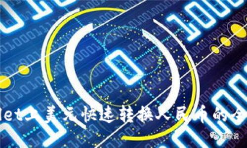 TPWallet上美元快速转换人民币的全面指南