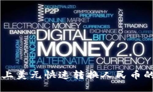 TPWallet上美元快速转换人民币的全面指南