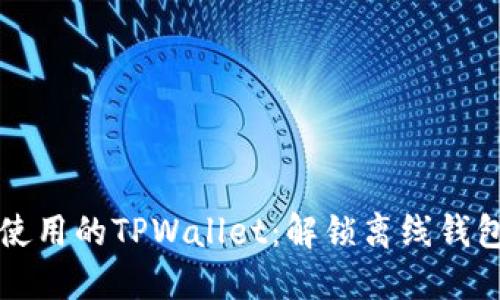 无网络也能使用的TPWallet：解锁离线钱包的无限可能
