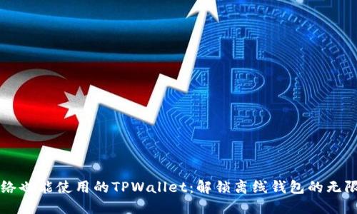 无网络也能使用的TPWallet：解锁离线钱包的无限可能