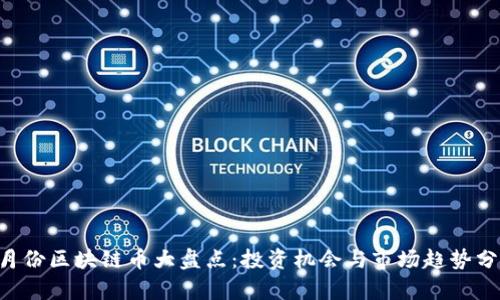 3月份区块链币大盘点：投资机会与市场趋势分析