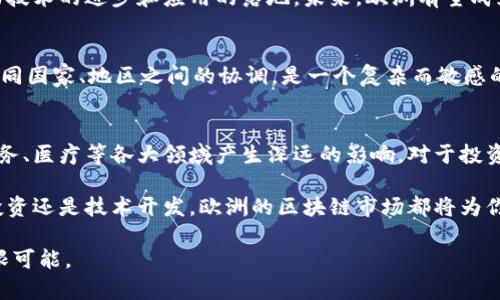   欧洲区块链新动态：2023年行业趋势与前景分析 / 

 guanjianci 区块链, 欧洲, 加密货币, 技术趋势, 发展前景 /guanjianci 

引言：区块链在欧洲的崛起
近年来，区块链技术已经渗透到全球各个角落，尤其是在欧洲。随着各国政府、企业以及金融机构的重视，区块链不仅仅是一种技术，它逐渐成为推动经济增长、提升效率的重要动力。在2023年，欧洲的区块链市场日益活跃，涌现出众多创新应用和合作机会，吸引着全球的眼光。

区块链技术的多元应用
在医疗、供应链、金融等多个领域，区块链技术的潜力正在逐步被发掘。例如，在医疗行业，许多医院和医疗保健组织正在利用区块链来保护患者的隐私，并确保数据的透明性和可追溯性。此外，欧洲一些领先的公司正在试验基于区块链的供应链管理系统，以提高物流的效率。通过实时跟踪和验证产品的来源，企业可以更好地响应市场需求，减少浪费，提升客户满意度。

监管政策的推动
区块链技术在欧洲的发展离不开政府的政策支持。随着对区块链技术认知的提高，欧洲各国逐渐出台相关法规，以促进这一新兴市场的健康发展。例如，欧盟委员会最近发布了一项关于数字资产市场的提案，旨在为区块链技术和相关应用提供监管框架。这不仅提升了投资者的信心，也为创业公司带来了更多机会。

创新创业的浪潮
在政策的推动下，许多初创公司和企业相继进入区块链领域。根据最新统计，欧洲区块链初创公司的数量在过去一年中增长了超过30%。这些公司主要集中在德、法、英等国，它们在加密货币交易、智能合约开发以及分布式应用等方面进行了积极探索。这样一来，整个生态系统的多样性得以提升，同时也刺激了地区间的竞争。

加密货币的市场表现
谈到区块链技术，往往无法回避的话题就是加密货币。在2023年，欧洲市场中的加密货币被越来越多的人重新关注，尤其是在经历了前几年波动后，市场开始稳定。一些国家开始允许官方数字货币的发展，这在欧洲率先实现的地方就是央行数字货币（CBDC）。预计在未来两到三年内，会有更多国家出台相关政策，推动数字欧元等项目的落地。

教育与研究的不断深入
为了培养更多区块链人才，众多高校开始将区块链技术纳入课程体系。与此同时，许多研究机构和实验室也在积极探索这一领域。通过学术界与业界的结合，推动技术的进步和应用的落地。未来，欧洲有望成为全球区块链领域的教育和研究中心。

面临的挑战与机遇
尽管区块链在欧洲的发展态势良好，但挑战依然存在。例如，安全性问题、技术标准化、市场监管等领域都亟待解决。特别是在数据隐私与合规性方面，如何达到不同国家、地区之间的协调，是一个复杂而敏感的问题。不过，正是这些挑战，为企业和专家提供了广阔的创新空间。对那些敢于迎接挑战的人来说，机会将无处不在。

未来展望与结论
总的来说，2023年是欧洲区块链发展的关键之年。技术的繁荣、政策的支持、市场的需求，都是推动这一领域不断向前的动力。未来，区块链将在装备工业、金融服务、医疗等各大领域产生深远的影响。对于投资者、企业家以及学者们而言，把握当下，紧跟趋势，无疑是在这个快速发展实主义时代中取胜的关键。

在这个瞬息万变的时代，区块链不再仅仅是一个技术名词，它将改变我们的生活、工作和思考方式，更将以全新的面貌推动整个社会的进步。无论你的兴趣在于投资还是技术开发，欧洲的区块链市场都将为你提供源源不断的灵感与机会。 

未来的欧洲，将因区块链技术的浪潮而焕发新的生机与活力。每一个参与者都有机会成为这个伟大变革的一部分，不妨从现在开始关注和探索区块链技术的无限可能。