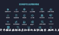 揭开中国区块链与虚拟币的面纱：趋势、挑战与