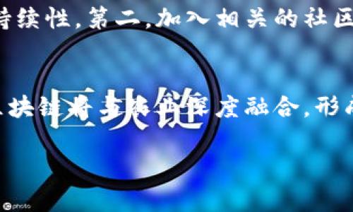   2023年区块链农业数据分析报告：解锁未来农业的数字化转型之路 / 

 guanjianci 区块链,农业数据,数字化转型,智能合约,可持续发展 /guanjianci 

引言
在当今世界，数字货币和区块链技术的崛起正迅速改变着各个行业，农业也不例外。随着全球农业面临着气候变化、人口增长以及资源短缺等多重挑战，利用先进的数字技术，尤其是区块链，进行农业数据分析显得尤为迫切。最近的区块链农业数据分析报告为我们提供了一系列洞见，帮助我们理解这些技术如何推动农业的发展，同时也为我们指明了通往可持续未来的道路。

区块链技术在农业中的应用概述
区块链作为一种分布式账本技术，通过去中心化、透明性和安全性，为农业供应链提供了革命性的解决方案。在传统农业中，供应链通常存在信息不对称、欺诈以及效率低下等问题。而区块链的引入，让每一个参与者都能够获得实时的数据，确保信息的透明与可信。这不仅可以降低交易成本，还有助于提升消费者对产品质量的信任。

农业数据的重要性
数据在现代农业中扮演着至关重要的角色。从土壤健康到作物生长，再到市场需求，数据分析能够让农民做出更为明智的决策。在这个过程中，区块链提供了一种安全而有效的方式，来验证和交换这些数据。通过智能合约，农业生产者与消费者之间的交易能够自动化执行，减少人为干预，降低错误风险。

当前区块链农业数据分析的趋势
近期的市场调查和分析显示，区块链在农业领域的使用正在快速增长。尤其是在运输和认证环节，越来越多的农产品追溯系统依赖于区块链技术。消费者对食品来源、生产过程及其环境影响的关注促使企业主动采用这一技术，以满足不断升高的透明度要求。此外，随着区块链与物联网（IoT）设备的结合，实时监测和数据共享变得更加高效。

案例分析：成功的实施案例
在全球范围内，已有多个成功的区块链农业项目涌现。例如，在全球范围内的某个大型农产品交易平台，对每一批货物的运输路径、存储条件及最终销售情况，都在区块链上进行详细记录。这些数据不仅提高了供应链的透明度，也增强了消费者的信任感。另一个值得注意的案例是，某些国家的农民通过区块链系统进行农产品的分销，直接链接到消费者，从而大幅提升了收入。

数据隐私与安全问题
尽管区块链具备一定的安全性，但农业数据的敏感性也带来了隐私问题。农民在分享数据时，常常担心自身竞争优势会因此受到影响。因此，如何在推动透明度与维护隐私之间找到平衡点，是未来区块链农业数据分析需要解决的一个关键问题。

可持续发展与未来展望
区块链不仅是一种技术，更是一种推动可持续发展的工具。通过资源配置，减少农药和化肥的使用，区块链可以帮助农业行业朝着更环保的方向发展。同时，随着全球对食品安全的关注加剧，区块链在确保农产品从田地到餐桌的每一个环节都具备可追溯性，成为了实现食品安全与健康的重要手段。

结论
新一代区块链农业数据分析报告无疑是推动农业生产向数字化转型的重要一步。通过对数据的精准分析，我们能够更好地理解市场趋势、消费者需求以及环境变化，为农业的可持续发展提供强有力的支持。随着科技的进步和用户需求的演变，区块链将继续在农业领域发挥重要作用，让我们拭目以待。

农业数据分析的重要性及未来发展方向
未来，农业数据分析不仅限于现有的应用场景，还应当向更多领域扩展。智能农业、精准农业等新兴概念需要并且将受益于数据分析的技术。不断更新的数据监测设备和云计算技术，将为农业数据分析带来更多可能。与此同时，区块链的应用场景也将不断扩大，推动农业数字化转型的进程。

如何参与区块链农业项目
作为一名消费者或农民，您可以通过以下几种方式参与到区块链农业项目中：第一，关注正在进行的区块链农业创新项目，了解如何通过参与这些项目提高自身的收益和可持续性。第二，加入相关的社区，通过分享经验和学习知识，与其他成员共同成长。最后，学习相关的区块链技术知识，提升自身的技术水平，使自己在农业数字化的浪潮中占得先机。

优质农业与区块链结合的潜力
区块链技术正不断重塑农业的全貌，它为实现优质农业提供了新的途径。从根本上解决了信息不对称的问题，同时保障了生产过程的透明性。我们可以预见，在不久的未来，区块链将与农业深度融合，形成一种更为高效、可持续的农业生态系统。

综上所述，区块链农业数据分析报告的发布，不仅是对当前农业数字化转型现状的总结，更是对未来发展方向的展望。在这项技术的加持下，农业的未来将越来越光明。