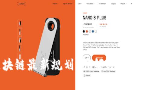 四川区块链最新规划：引领数字经济新风口