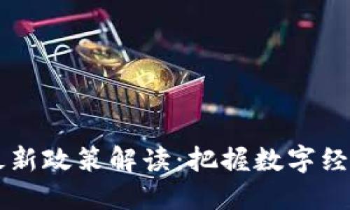 云南省区块链最新政策解读：把握数字经济新时代的脉搏