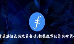 云南省区块链最新政策解读：把握数字经济新时